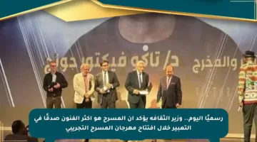 رسميًا اليوم.. وزير الثقافة يؤكد أن المسرح هو أكثر الفنون صدقًا في التعبير خلال افتتاح مهرجان المسرح التجريبي